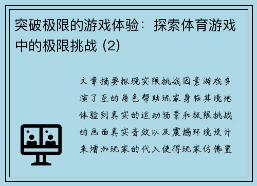 突破极限的游戏体验：探索体育游戏中的极限挑战 (2)