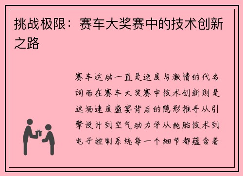 挑战极限：赛车大奖赛中的技术创新之路