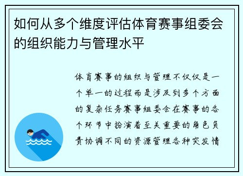 如何从多个维度评估体育赛事组委会的组织能力与管理水平