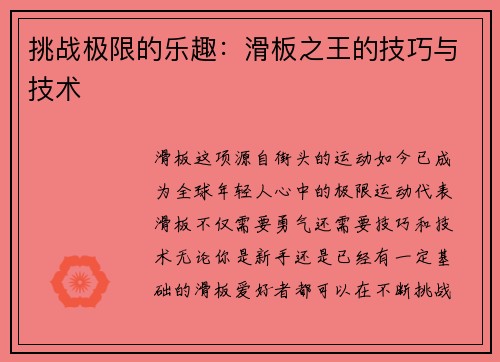 挑战极限的乐趣：滑板之王的技巧与技术