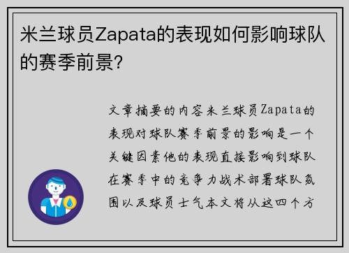 米兰球员Zapata的表现如何影响球队的赛季前景？