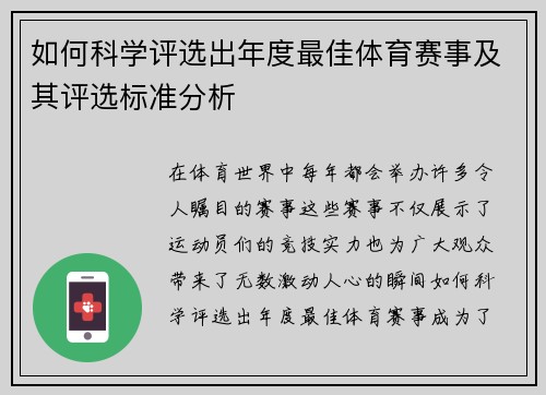 如何科学评选出年度最佳体育赛事及其评选标准分析