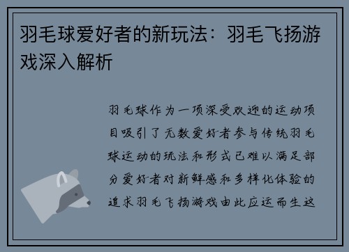 羽毛球爱好者的新玩法：羽毛飞扬游戏深入解析