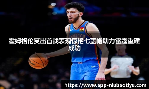 霍姆格伦复出首战表现惊艳七盖帽助力雷霆重建成功